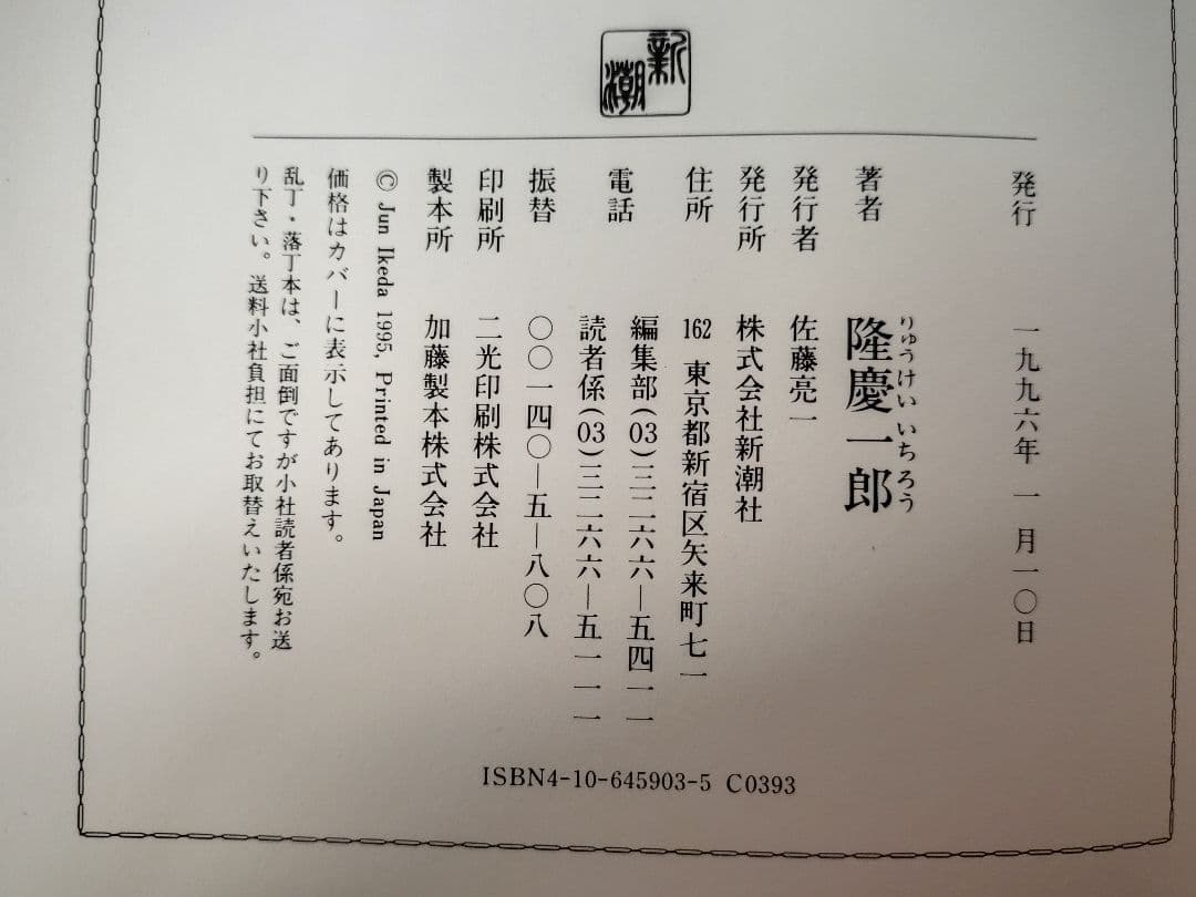 『隆慶一郎全集』全六巻揃え 月報も各巻揃え