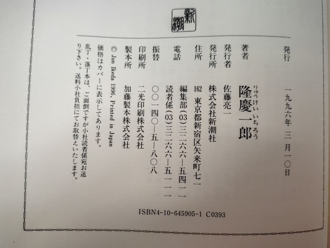 『隆慶一郎全集』全六巻揃え 月報も各巻揃え