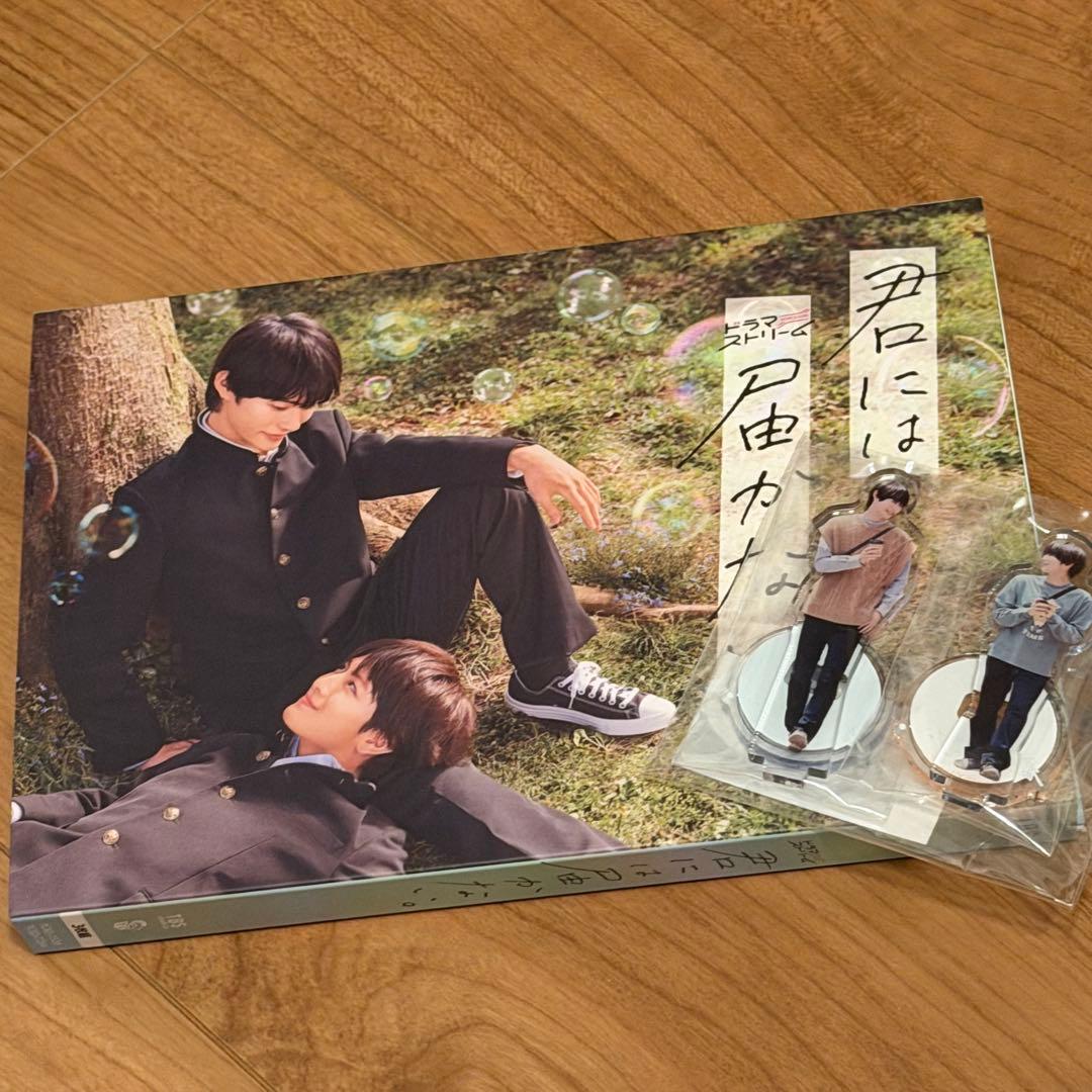 君には届かない　Blu-ray 前田拳太郎　柏木悠