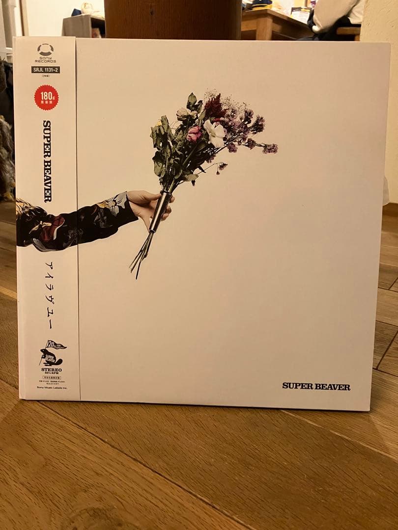 SUPER BEAVER アイラブユー 　スーパービーバー　レコード