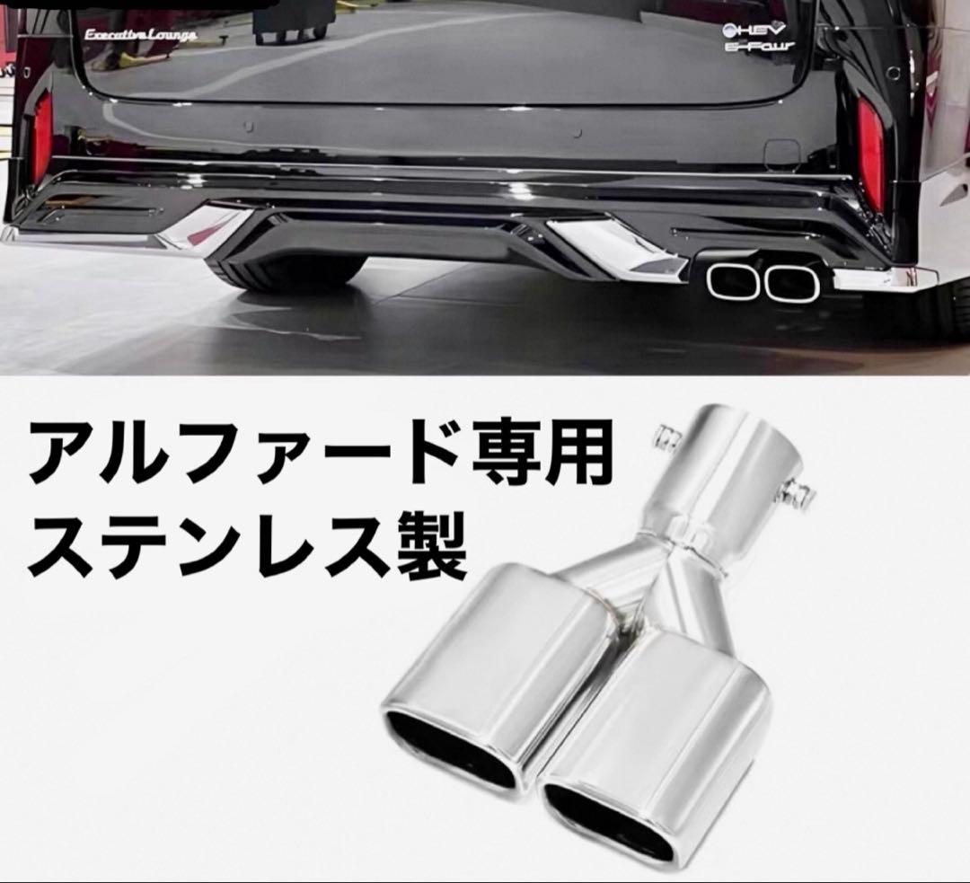 アルファード40系　 マフラーカッター ステンレス製　モデリスタエアロ対応