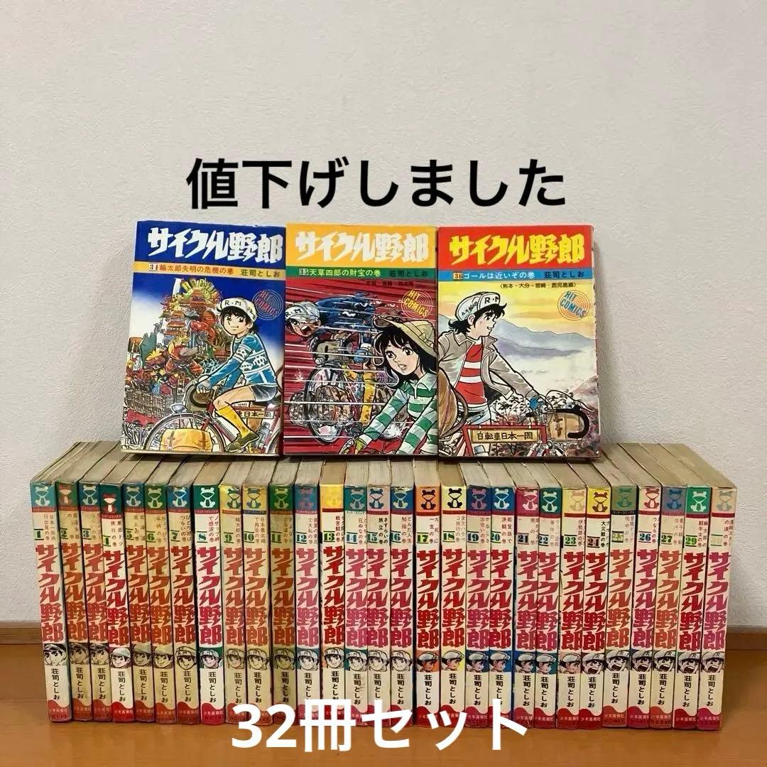 サイクル野郎　32冊セット　荘司としお