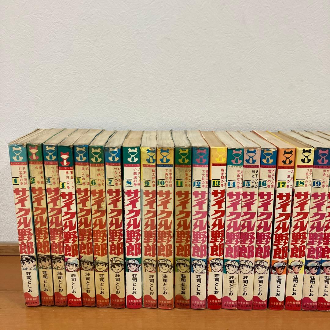 サイクル野郎　32冊セット　荘司としお