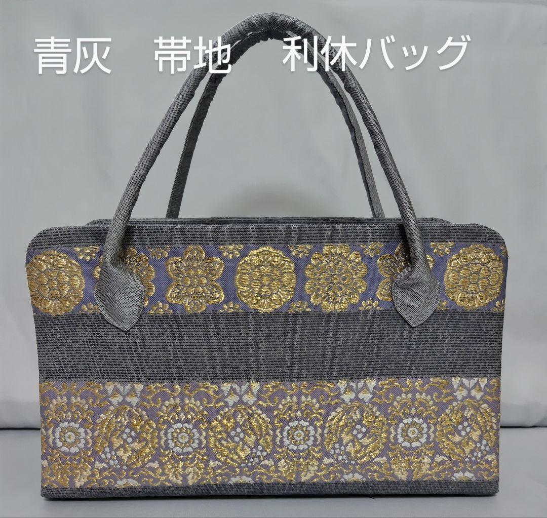 青灰　帯地　利休バッグ 　和装バッグ