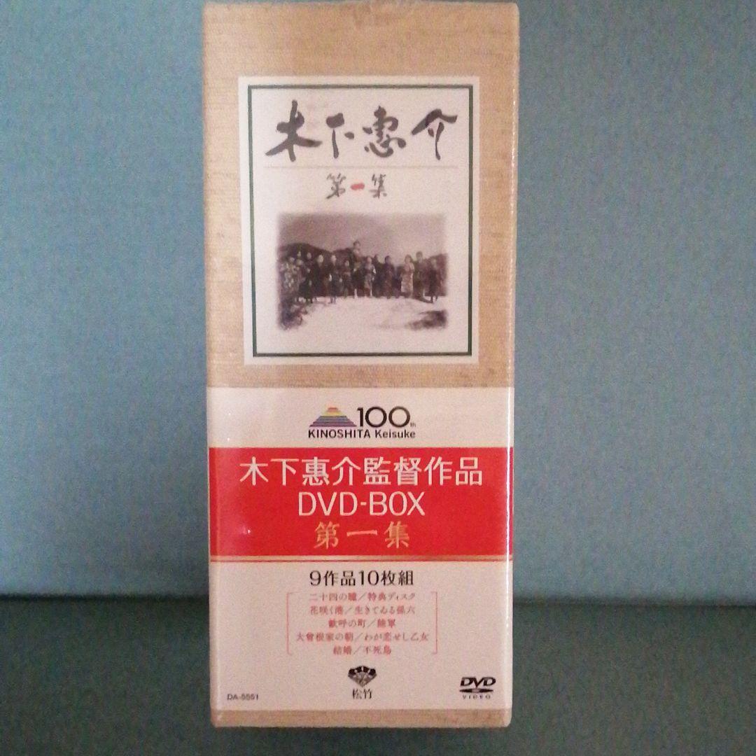 木下惠介 DVD-BOX 第一集　初回生産　新品　未開封