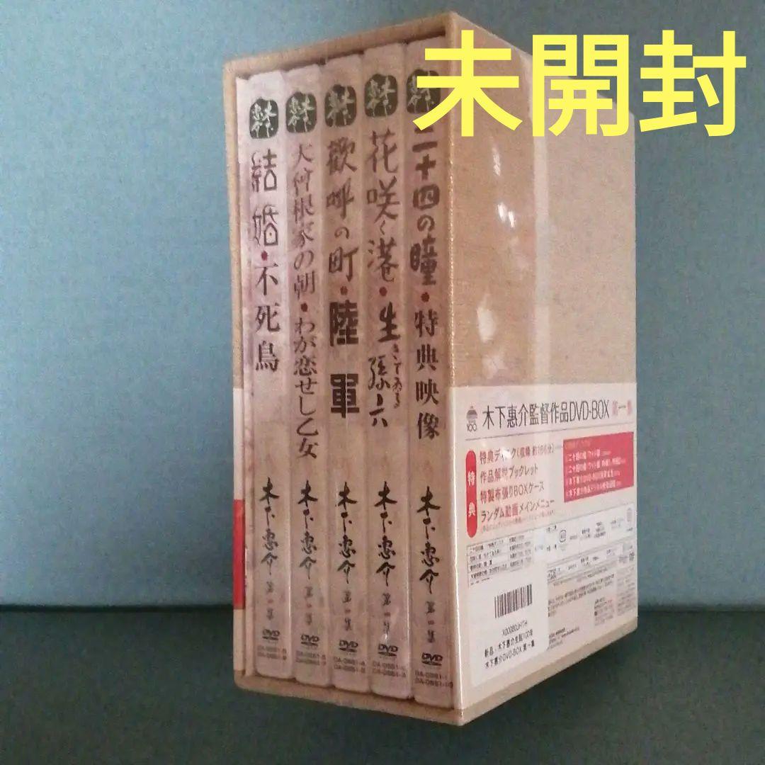 木下惠介 DVD-BOX 第一集　初回生産　新品　未開封