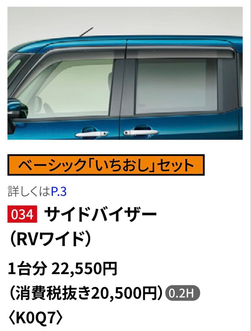 ルーミー　純正サイドバイザー