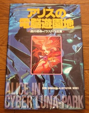 アリスの電脳遊園地　品川るみ　イラスト集　初版