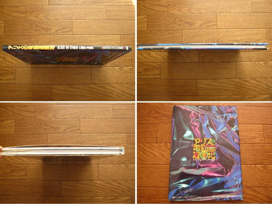 アリスの電脳遊園地　品川るみ　イラスト集　初版