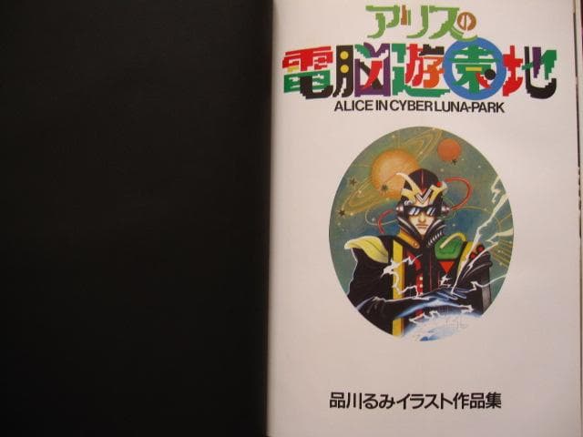アリスの電脳遊園地　品川るみ　イラスト集　初版