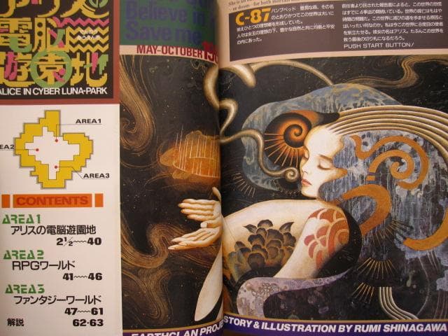 アリスの電脳遊園地　品川るみ　イラスト集　初版