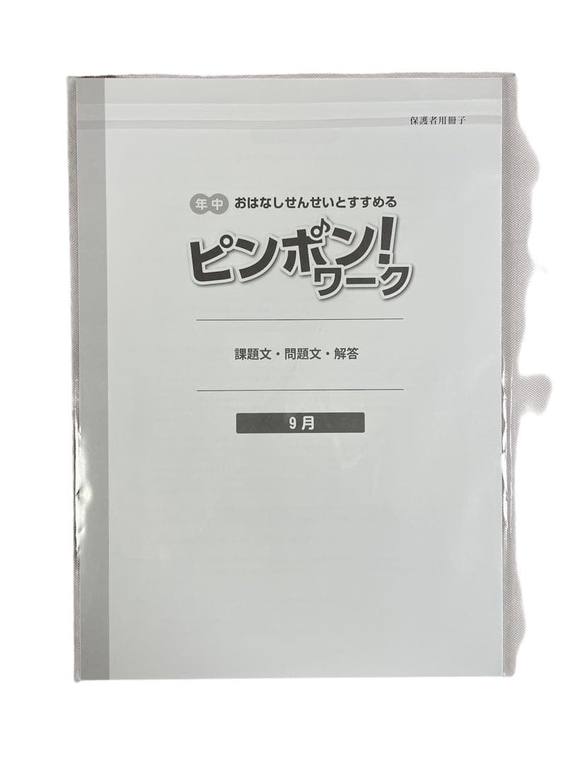 ピンポン！ワーク 14冊セット 年中・年長