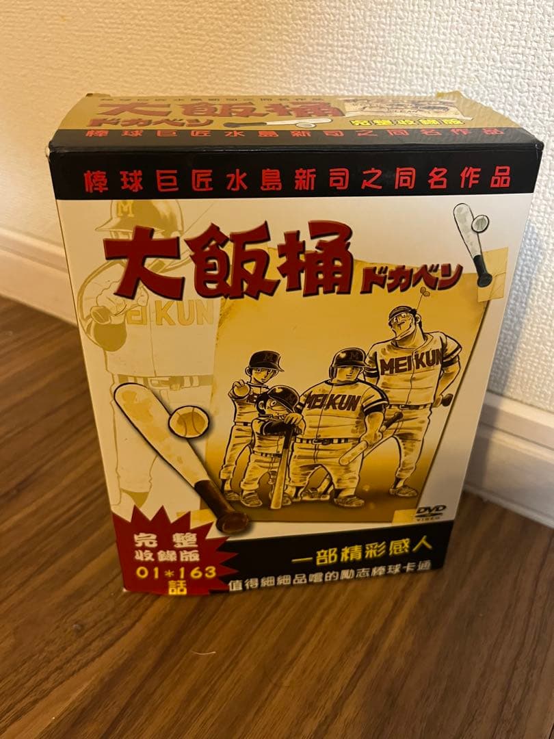 ドカベン（大飯桶）DVD 完全収録版