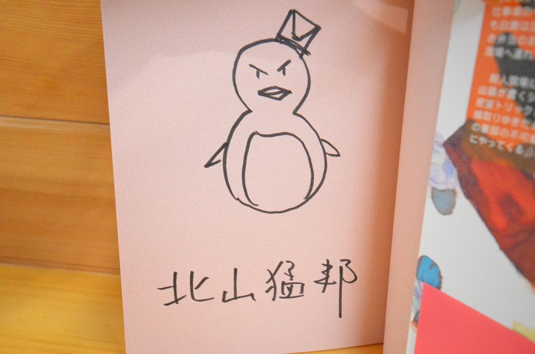 踊るジョーカー　北山猛邦　初版　サイン本（署名本）