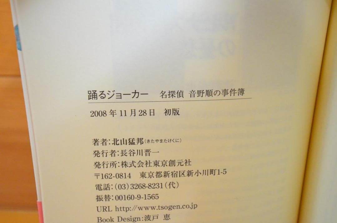 踊るジョーカー　北山猛邦　初版　サイン本（署名本）