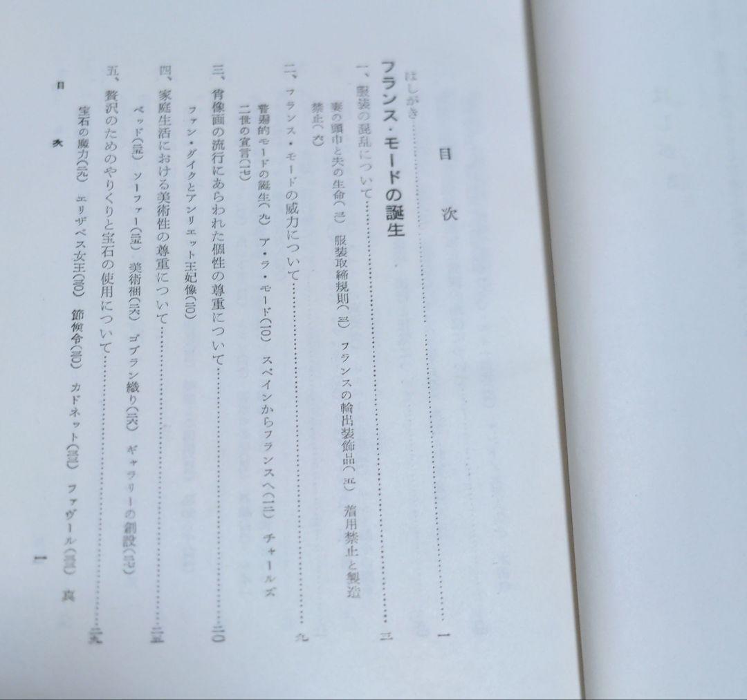 西洋服装文化史　フランス・モードの誕生と発展