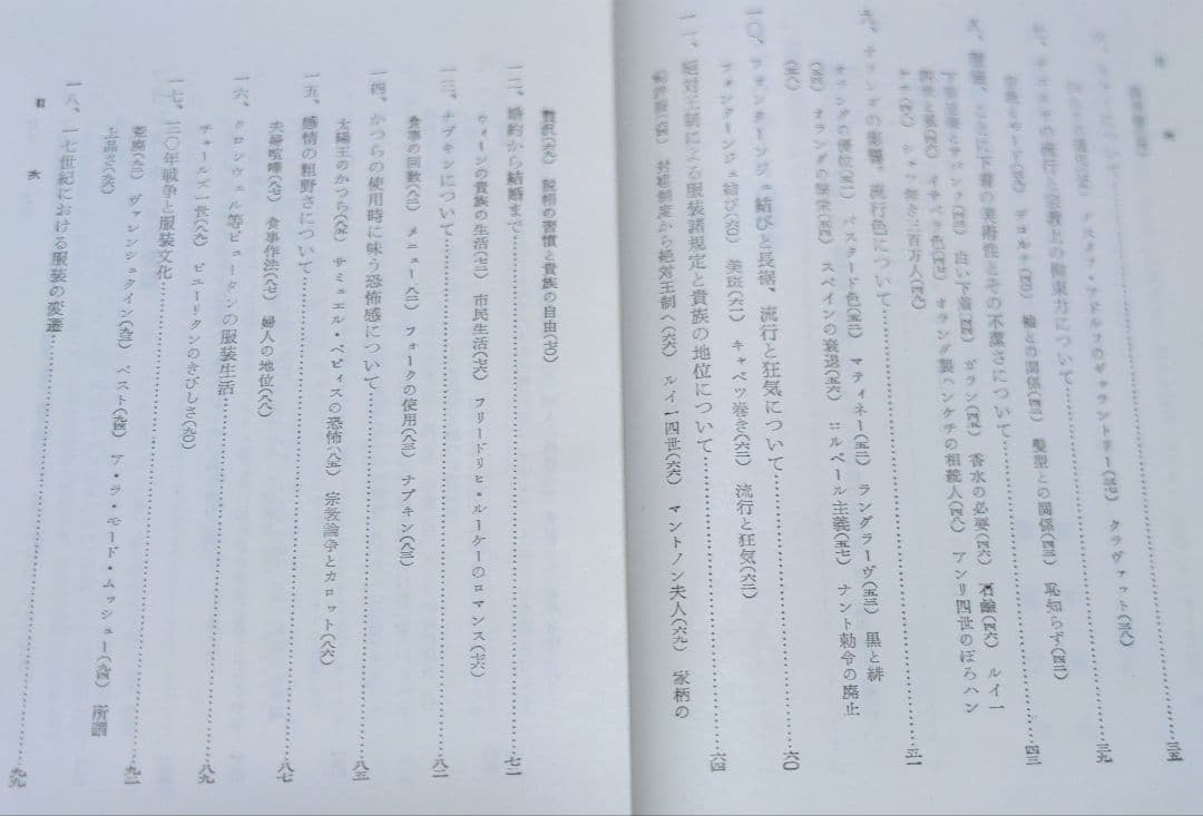 西洋服装文化史　フランス・モードの誕生と発展