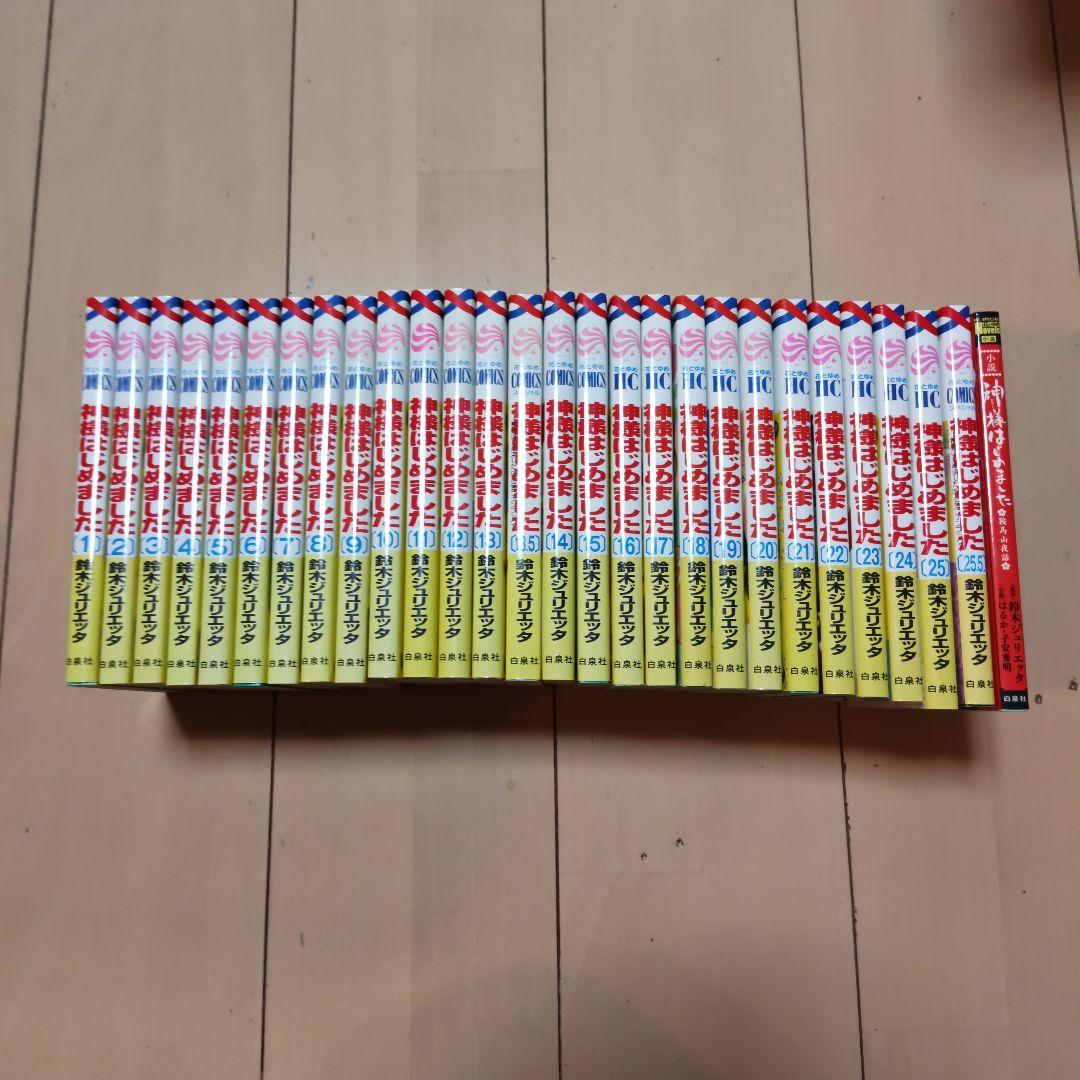 神様はじめました 全巻セット 13.5 25.5巻　小説付き