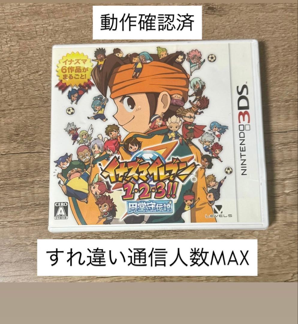 イナズマイレブン 1・2・3円堂守伝説 ニンテンドー3DS すれ違い人数MAX