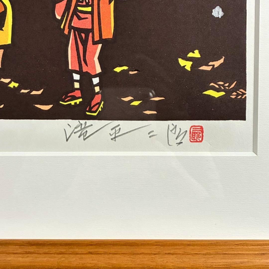 美品 滝平二郎「郷愁の四季 冬 たき火」木版画 直筆サイン・印章・証明シール有