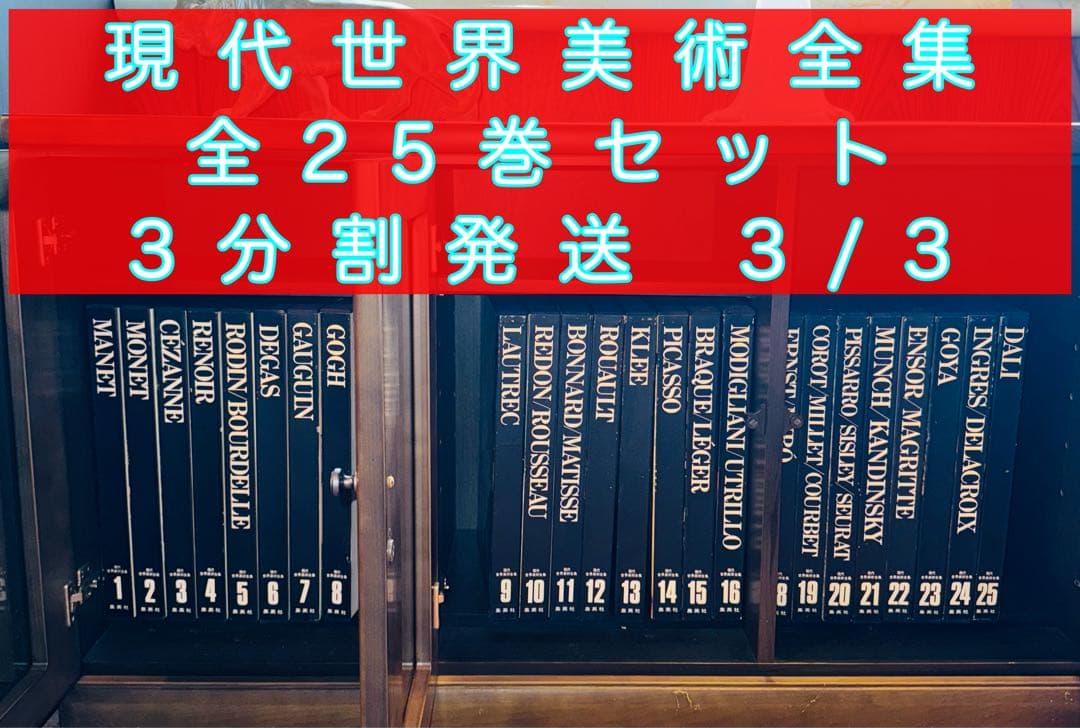 現代 世界美術全集 19-25 / 25巻