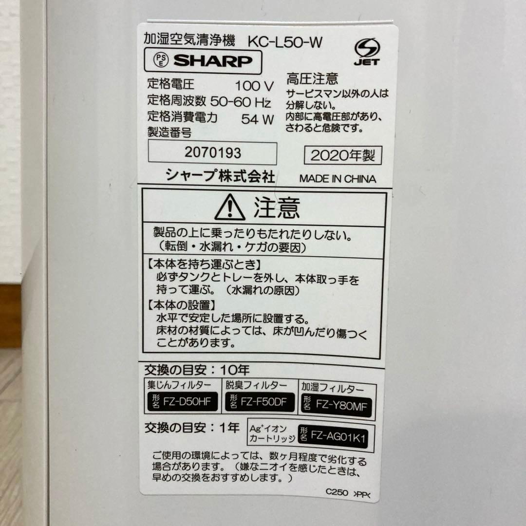 【自社配送エリア内限定販売】超美品/SHARP/KC-L50-W加湿空気清浄機