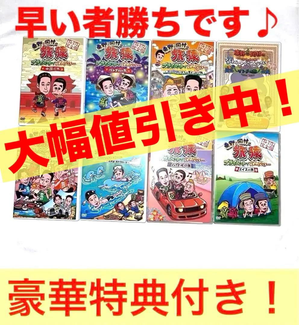 旅猿　✨✨超貴重！✨✨非売Tシャツ・バッグ付き！DVD第1作〜