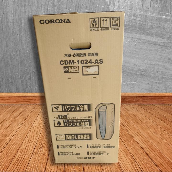 【新品未開封】コロナ CDM-1024-AS 冷風・除湿乾燥機 スカイブルー