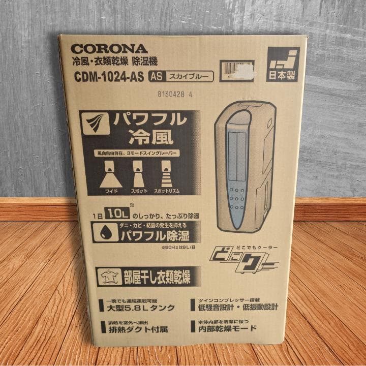【新品未開封】コロナ CDM-1024-AS 冷風・除湿乾燥機 スカイブルー