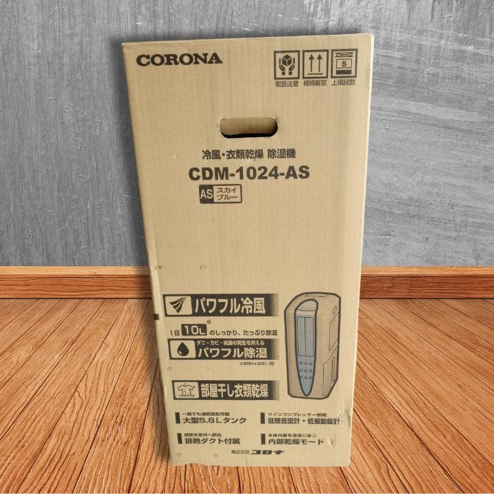 【新品未開封】コロナ CDM-1024-AS 冷風・除湿乾燥機 スカイブルー