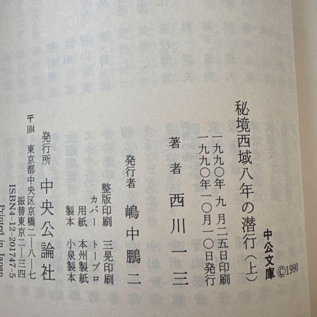 「秘境西域八年の潜行」 上・中・下巻セット 　西川一三　【中公文庫】