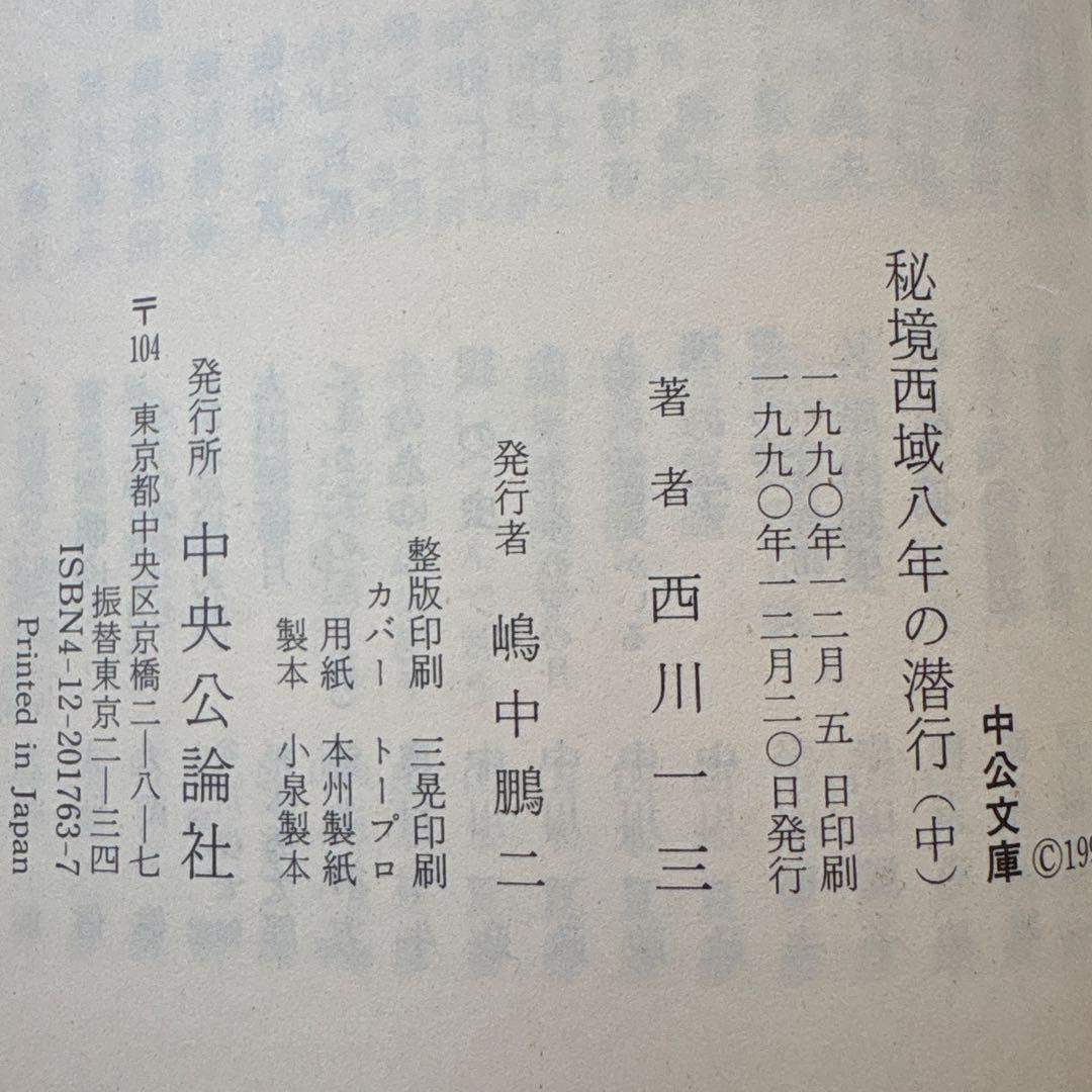 「秘境西域八年の潜行」 上・中・下巻セット 　西川一三　【中公文庫】
