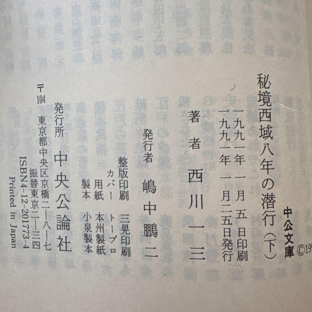 「秘境西域八年の潜行」 上・中・下巻セット 　西川一三　【中公文庫】