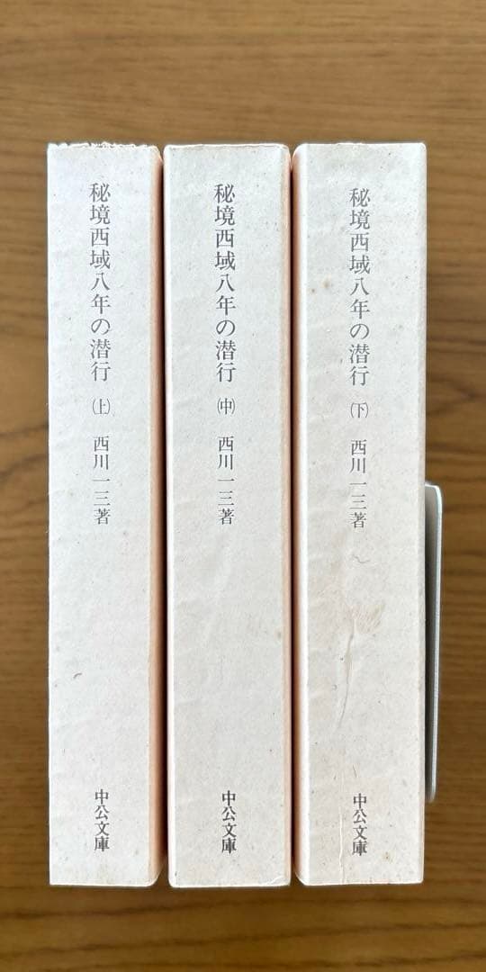 「秘境西域八年の潜行」 上・中・下巻セット 　西川一三　【中公文庫】