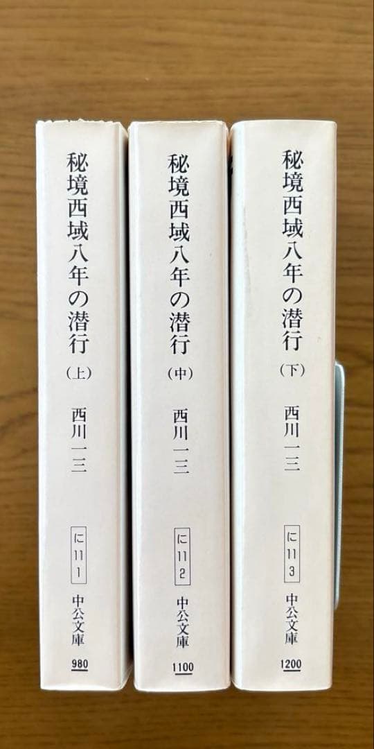 「秘境西域八年の潜行」 上・中・下巻セット 　西川一三　【中公文庫】