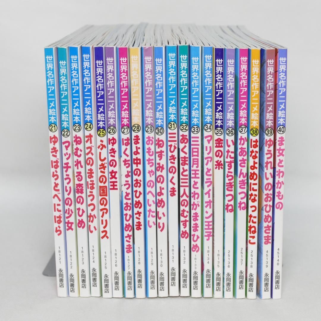 世界名作アニメ絵本 20冊セット