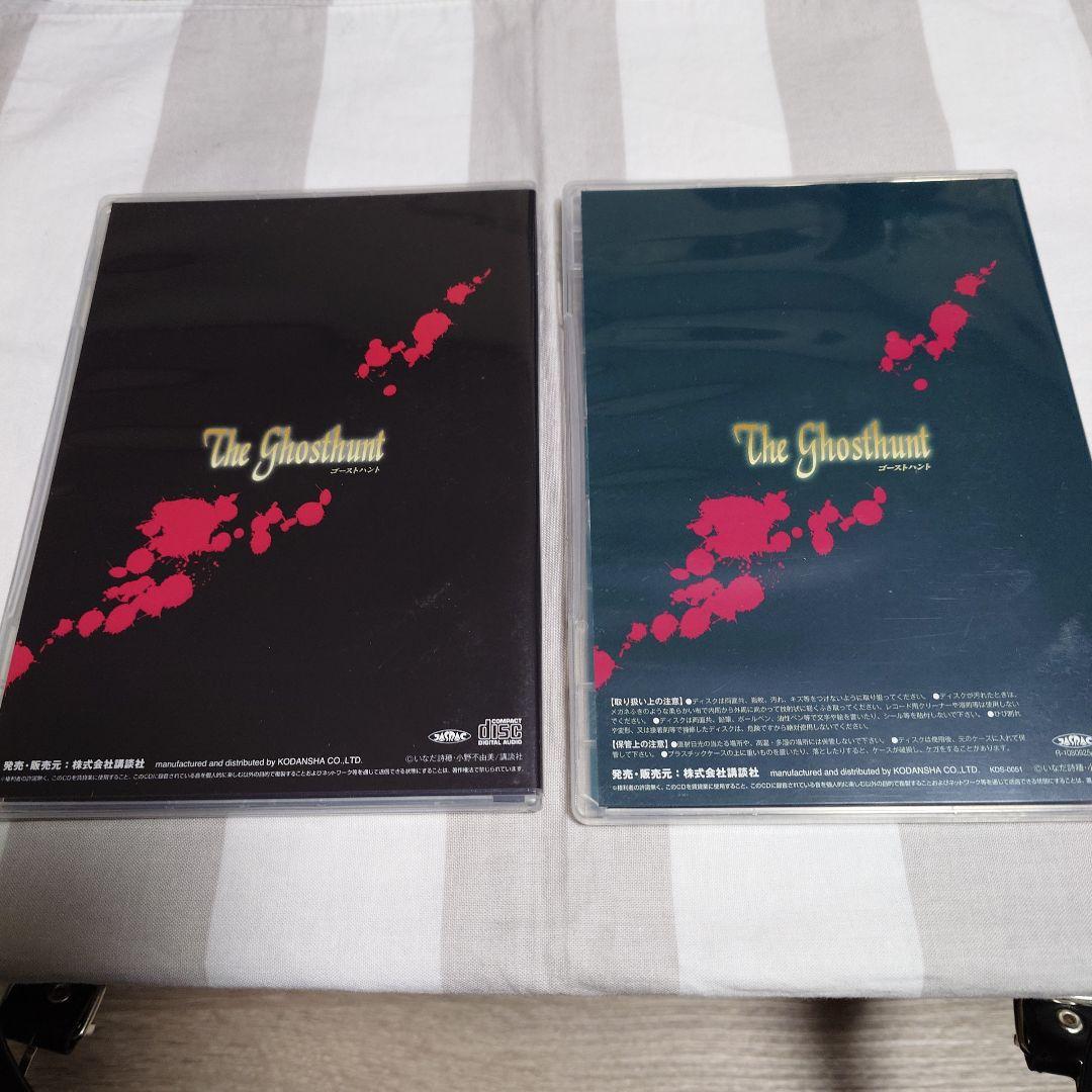 ゴーストハント　オリジナルドラマCD のみ　前編・後編セット