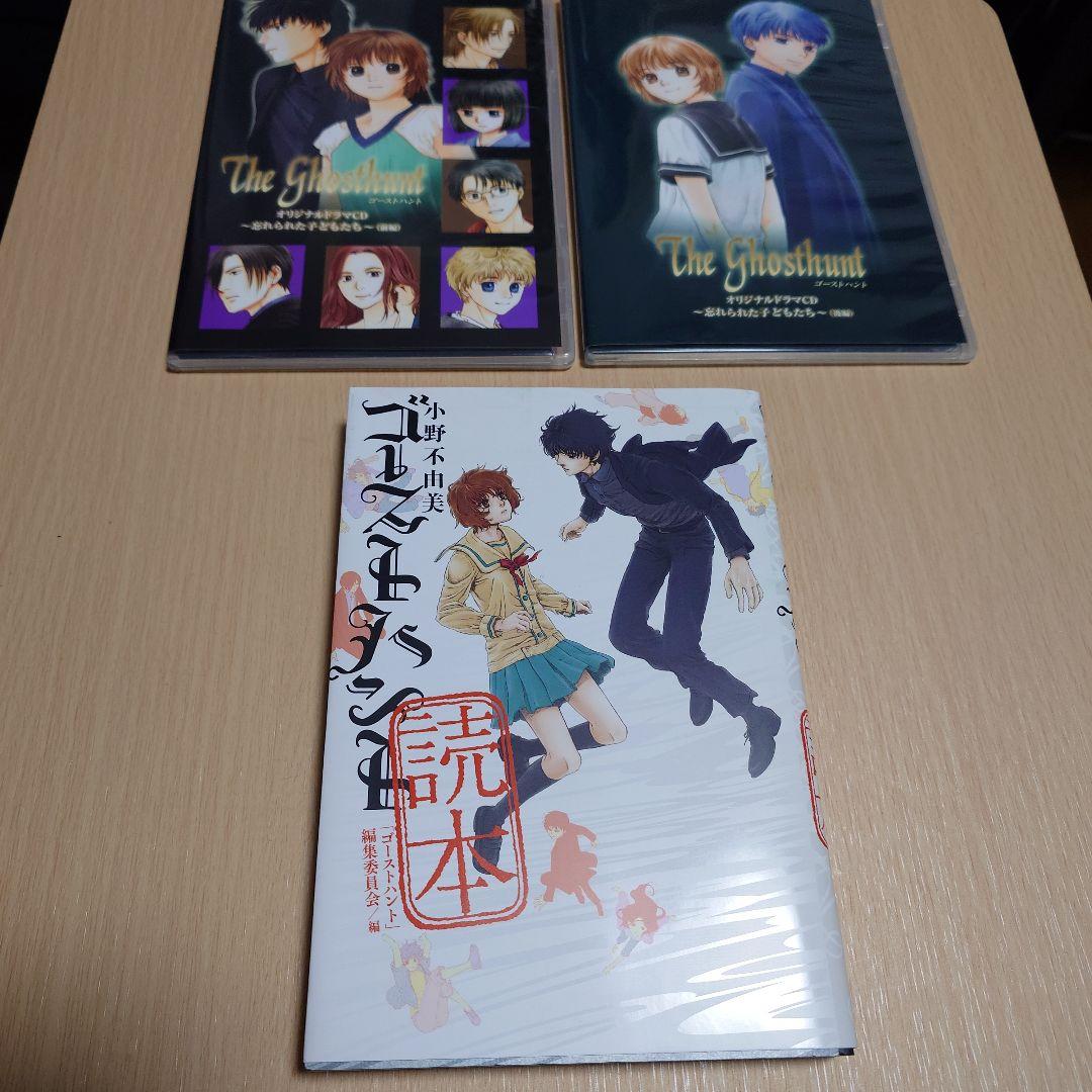 ゴーストハント　オリジナルドラマCD のみ　前編・後編セット