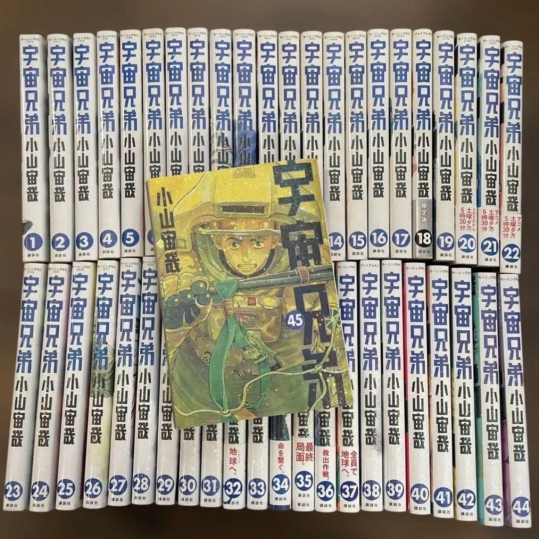 宇宙兄弟 1〜45 全巻セット