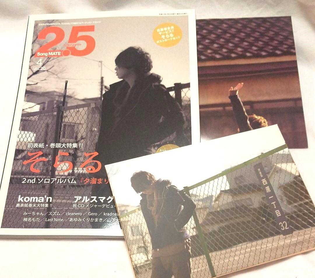 そらる ニコソンメイト Vol.20 + 全プレのポストカードセット