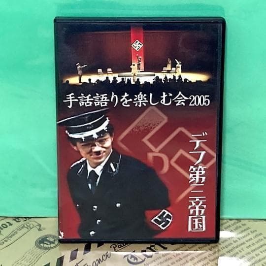 【中古】手話を楽しむ会 2005 手話 DVD 米内山明宏