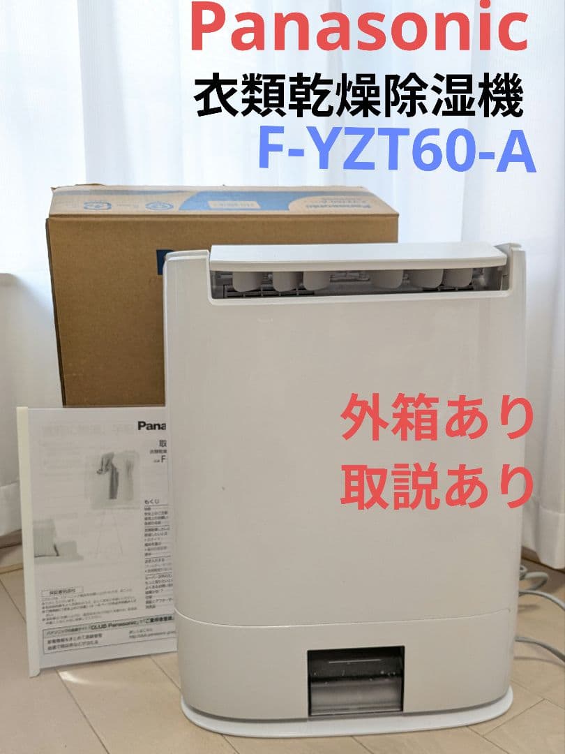 Panasonic 衣類乾燥 除湿機 取説あり即日発送 動作確認済