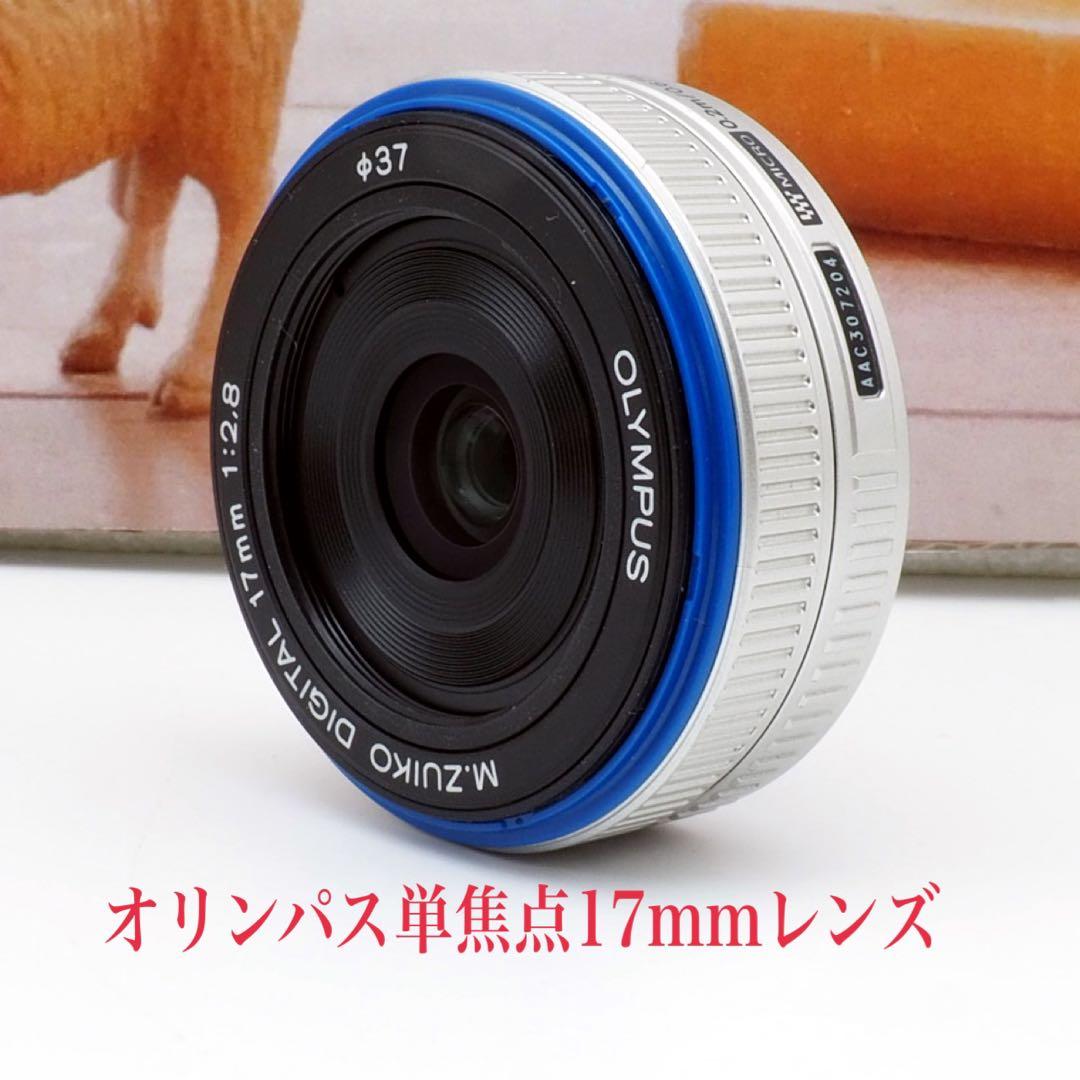 ⭐️ちょと訳あり オリンパス単焦点パンケーキレンズ 17mm