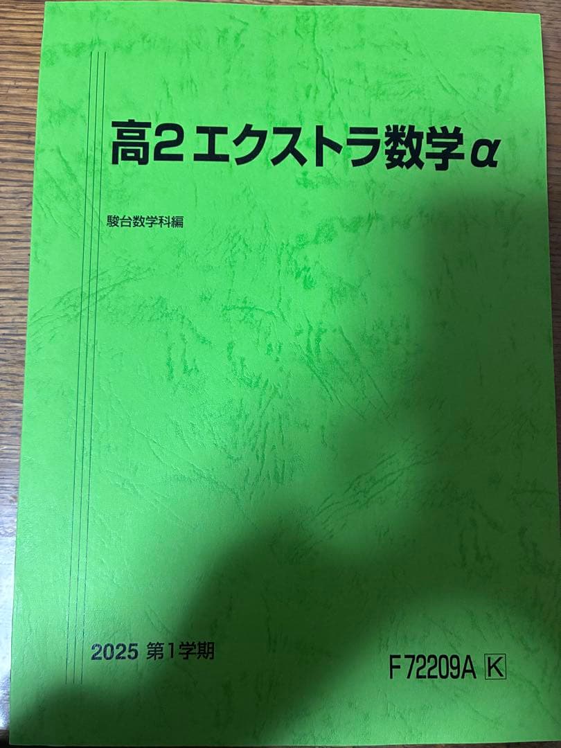 ［2025年度］駿台高2エクストラ数学αテキスト