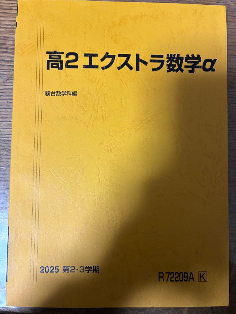 ［2025年度］駿台高2エクストラ数学αテキスト