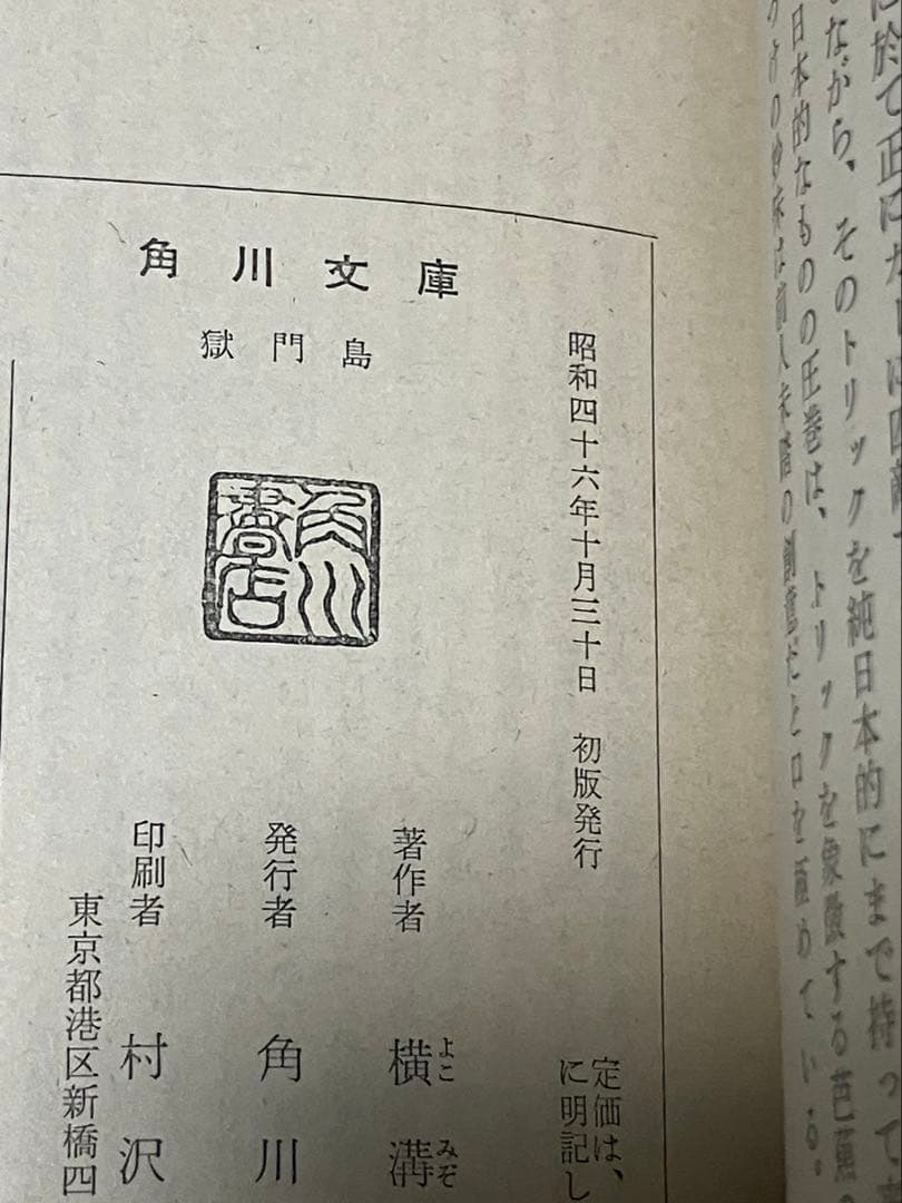 横溝正史 獄門島 初版 帯 白背 角川文庫