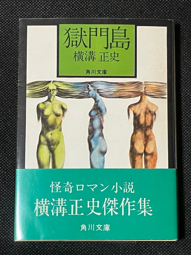 横溝正史 獄門島 初版 帯 白背 角川文庫