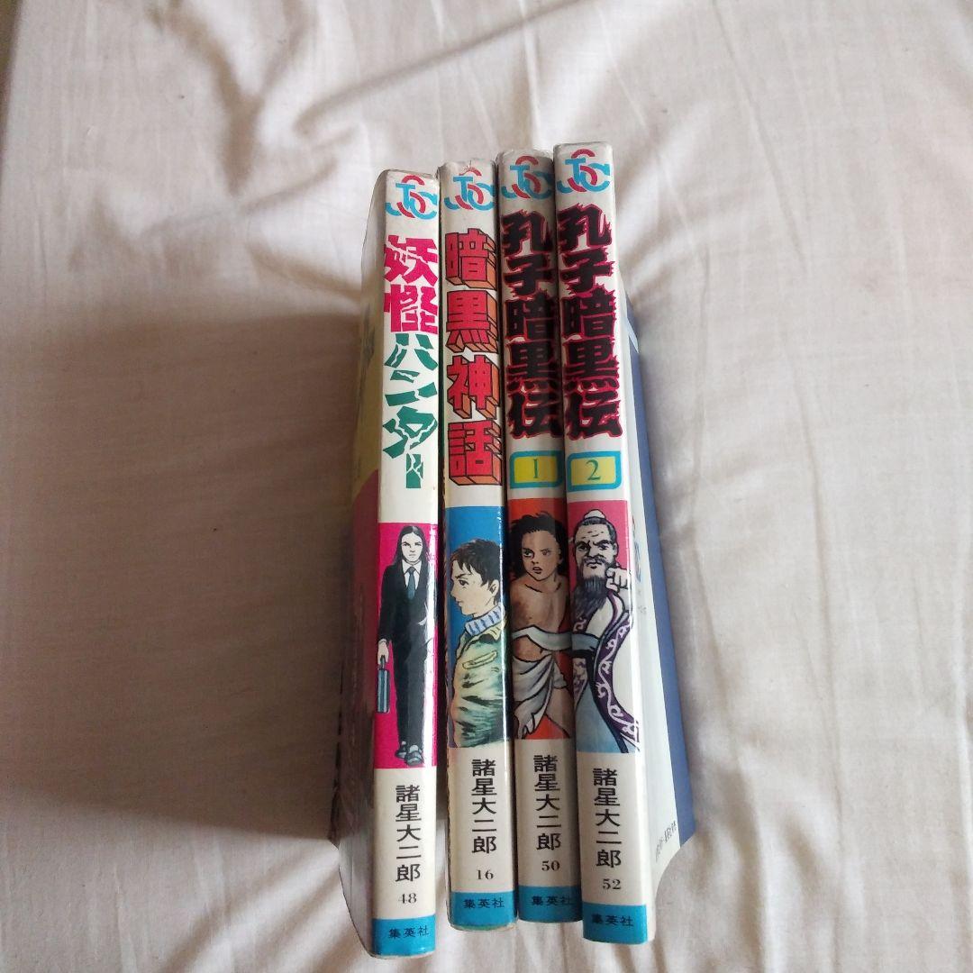 諸星大二郎 ジャンプスーパーコミックス初期作品 4巻セット