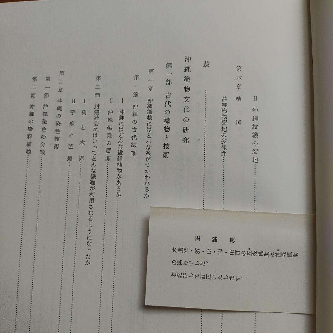 沖縄織物の研究