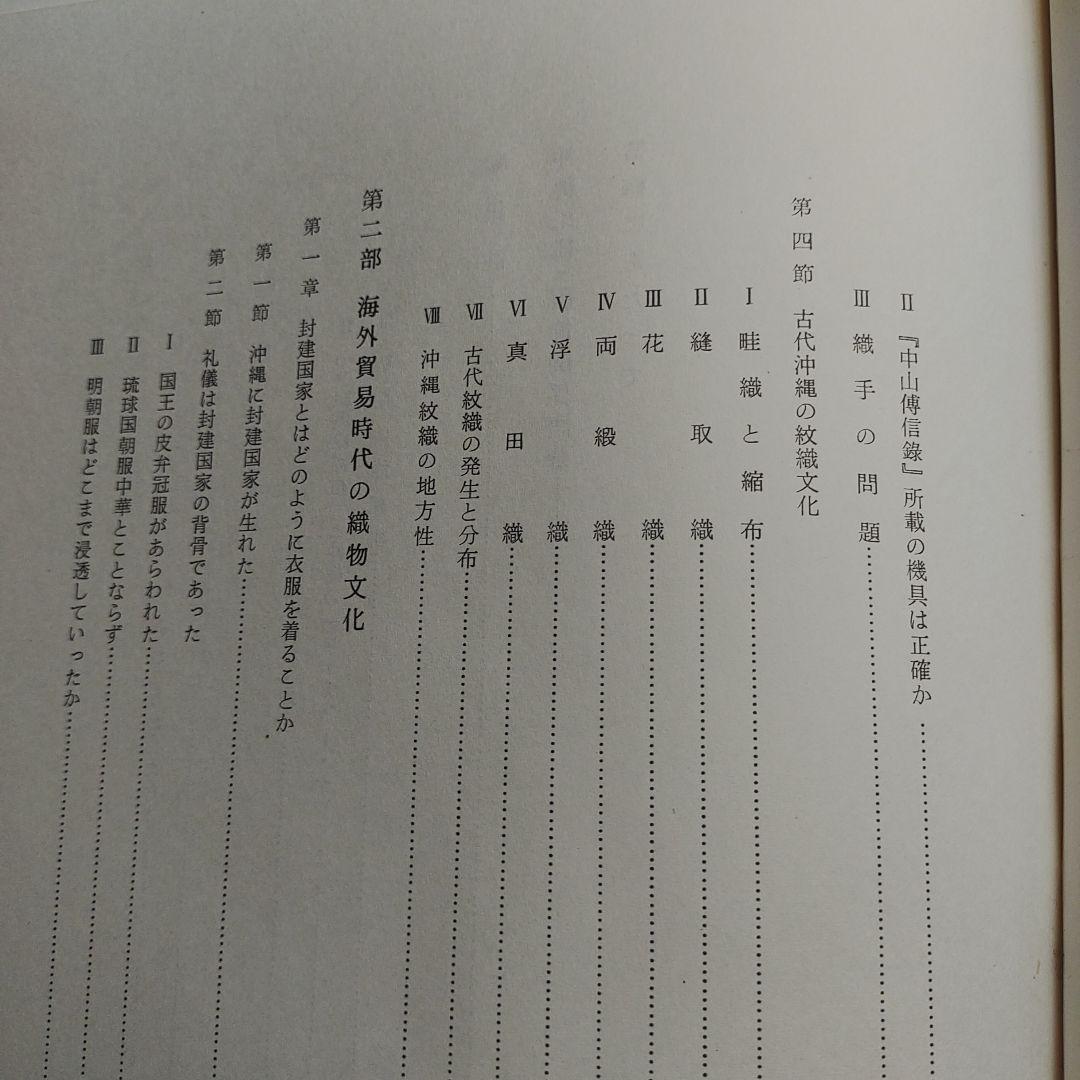 沖縄織物の研究